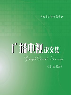 cover image of 广播电视论文集 (Collected Papers of Radio and Television)